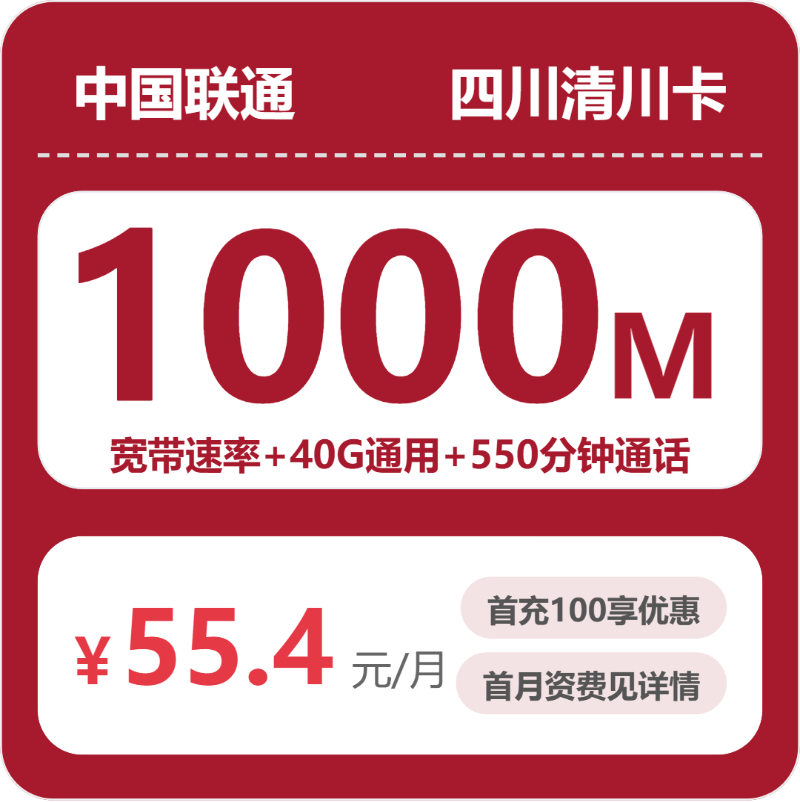 2026四川联通清川卡测评：55.4元享1000M宽带+40G流量+550分钟