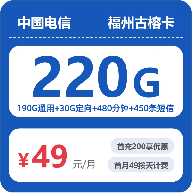 福州电信流量卡怎么选？2026年07月古榕卡49元220G流量+480分钟通话套餐详情及正规办理渠道指南