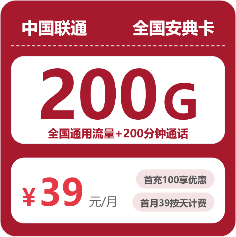 2026年07月广东/陕西/湖南联通流量卡推荐：39元550G全国通用流量+200分钟通话，四年优惠套餐办理指南（附正规渠道对比）