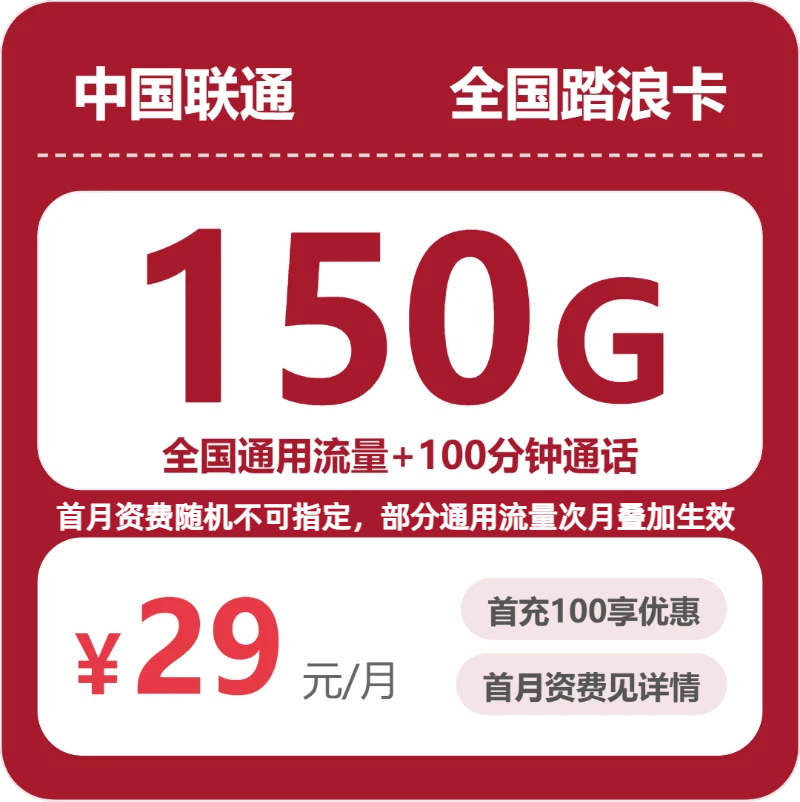 2026年07月广东/陕西/湖南联通流量卡推荐：29元180G/39元550G高性价比套餐测评（附正规办理渠道+申请流程）