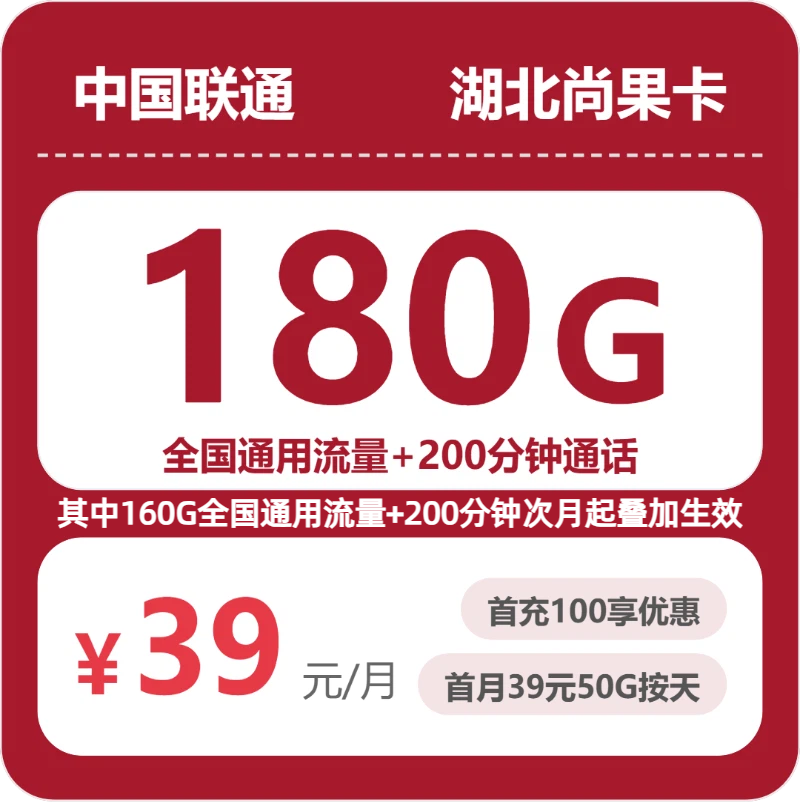 2026年07月湖北联通流量卡哪个好？39元180G全国通用流量+200分钟通话，从套餐资费到办理流程实测推荐