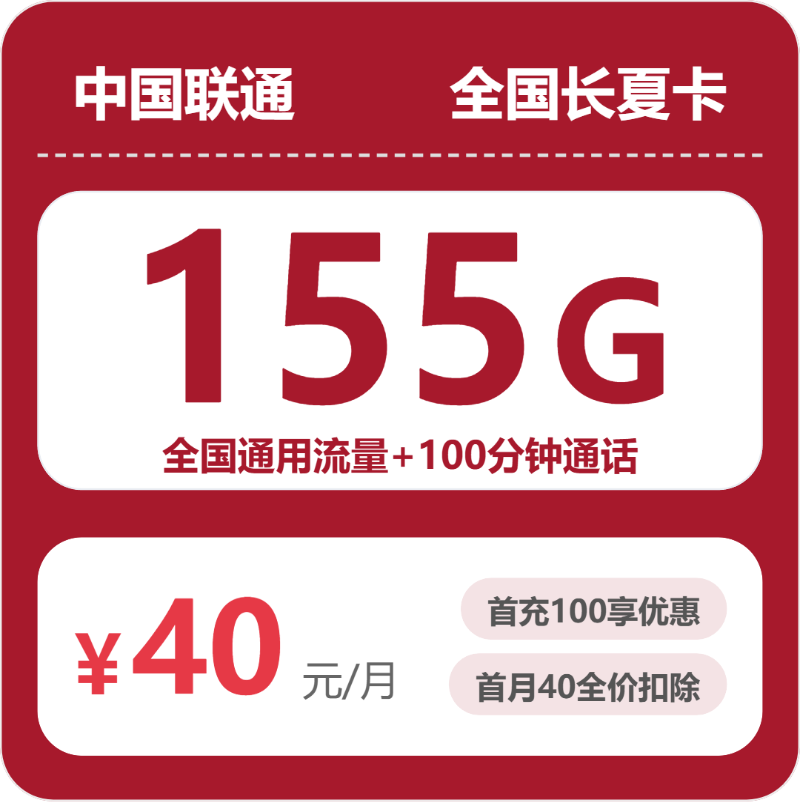 联通全国流量卡怎么选？2026年07月最新155G通用流量+100分钟通话套餐入门指南