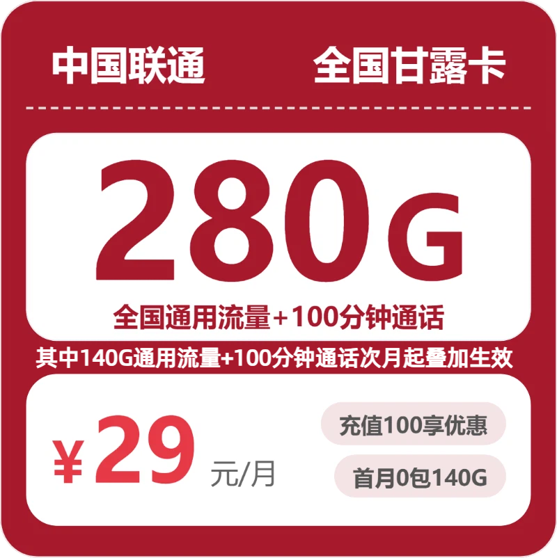 2026年07月联通流量卡测评：29元280G省钱套餐办卡避坑指南