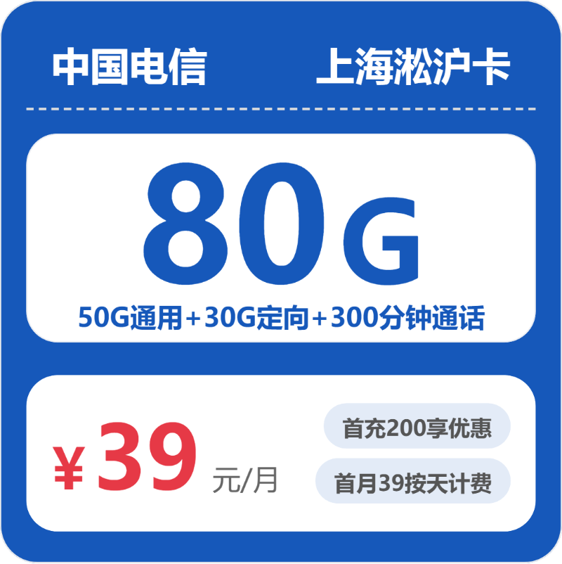 2026年07月上海电信流量卡推荐：淞沪卡39元80G流量+300分钟通话测评（附正规办理渠道及申请流程）