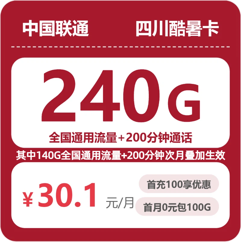 2026年07月四川联通流量卡推荐：1款3年优惠240G全国流量+200分钟通话型号测评（附正规办理渠道及申请流程）