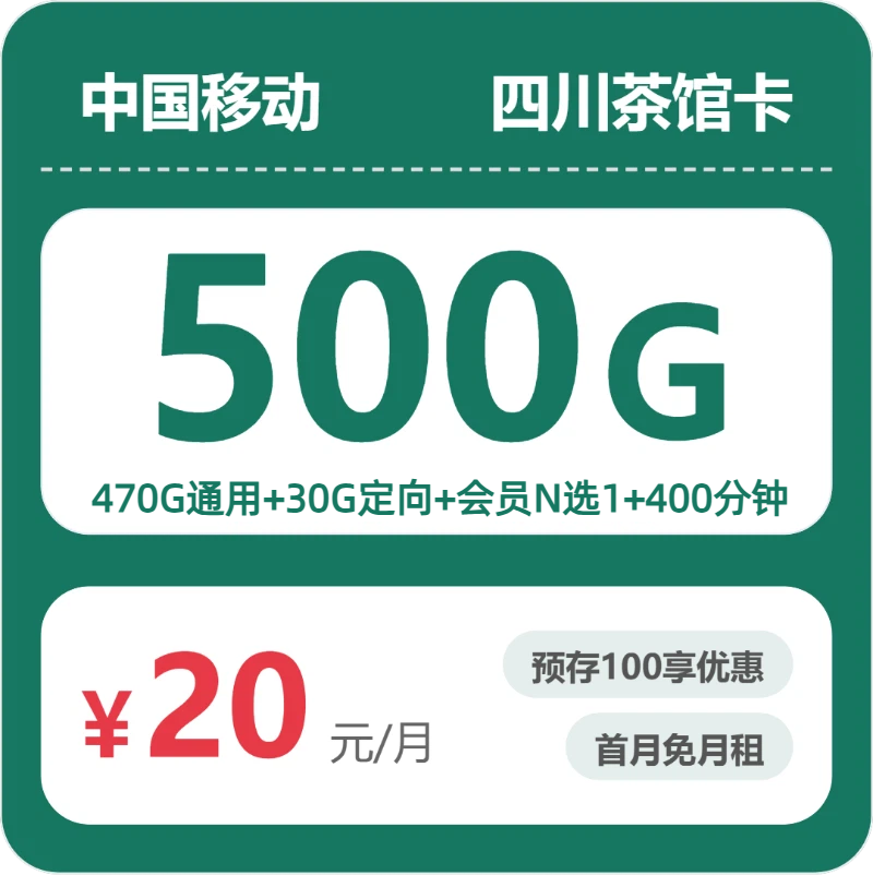2026年07月四川移动流量卡推荐：20元月租500G流量+400分钟通话，18-25周岁专属办理指南（附正规渠道流程）