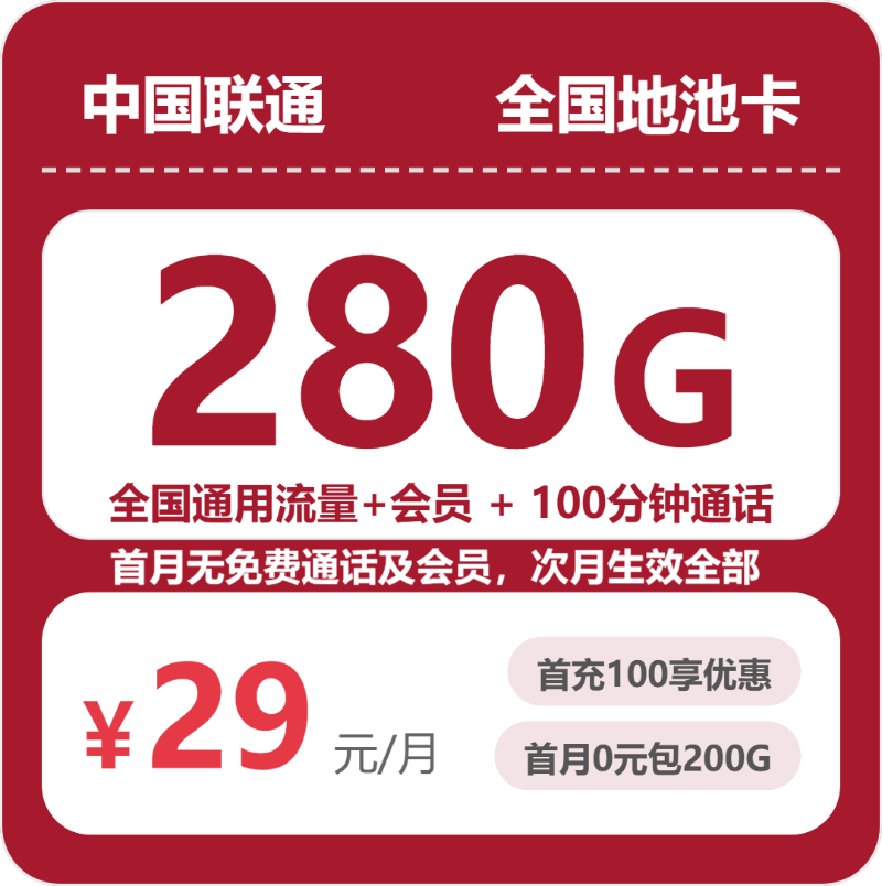 2026年07月广东/陕西/湖南联通流量卡推荐：29元280G+39元550G高性价比套餐测评（附正规办理渠道与申请流程）
