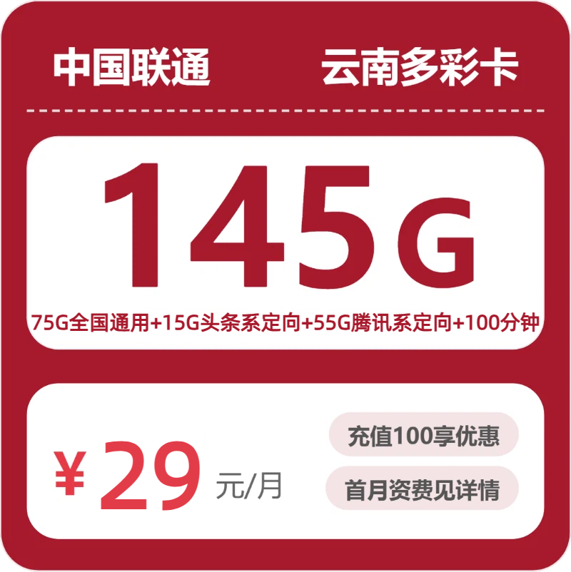 2026年07月云南联通流量卡推荐：29元145G/39元550G高性价比套餐测评（附正规办理渠道及申请流程）