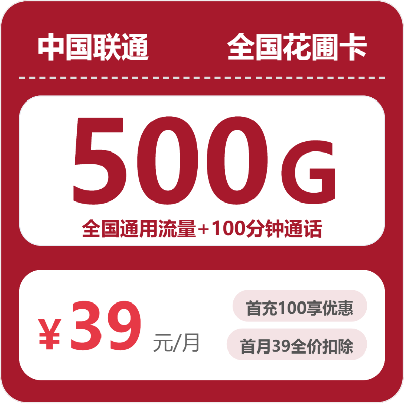 2026年广东/陕西/湖南联通流量卡测评：39元500G全国通用套餐怎么选？