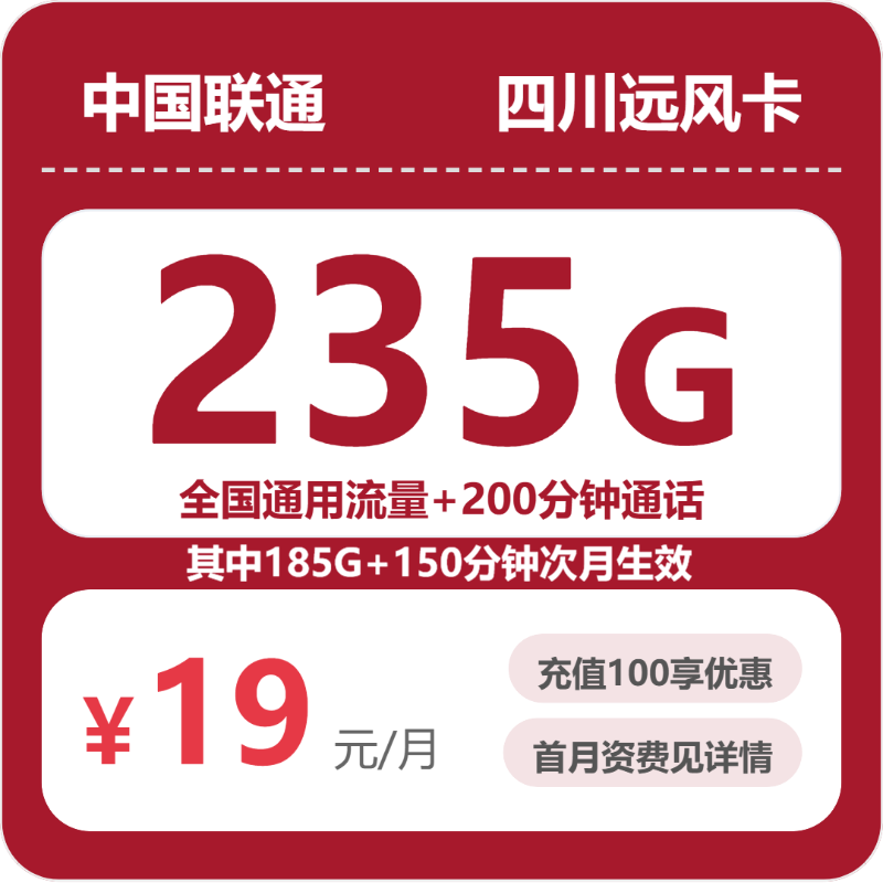 2026年07月广东/陕西/湖南联通流量卡哪个好？四川远风卡19元240G全国流量+200分钟通话实测（附正规办理渠道）