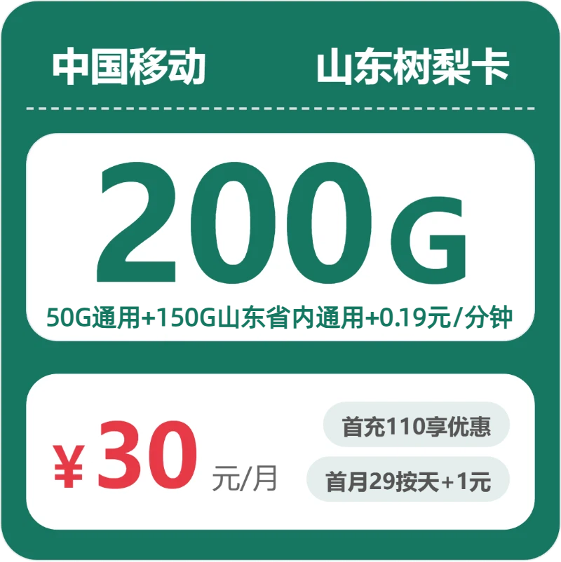 2026年07月山东移动流量套餐测评：200G流量+办卡避坑全指南