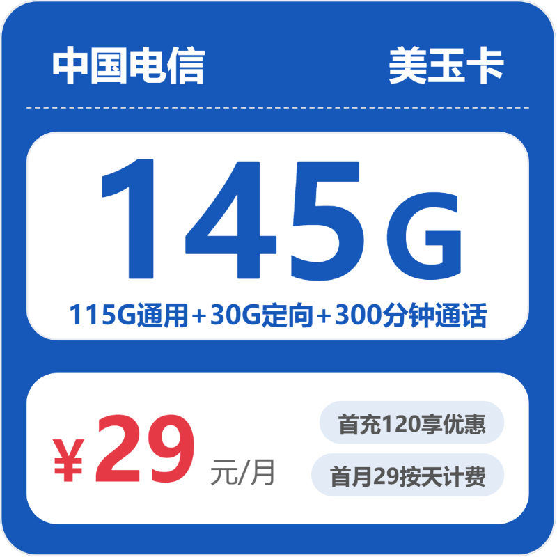 2026年浙江电信美玉卡实测：145G流量29元月租值不值？