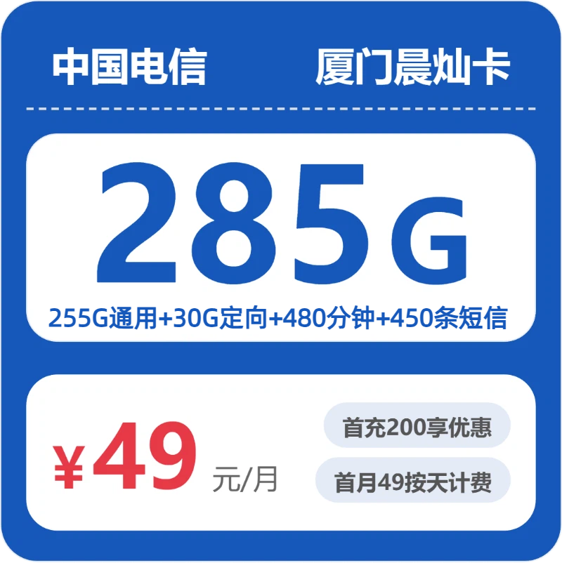 厦门电信流量卡怎么选？2026年07月最新285G流量+480分钟通话套餐入门指南（附正规办理渠道对比）