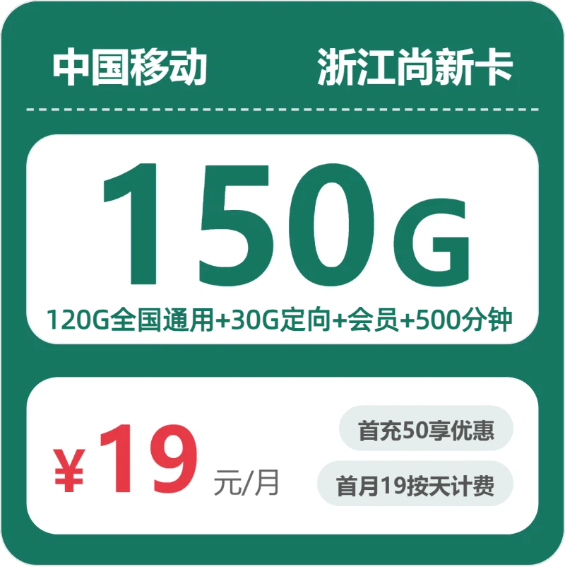 2026年07月广东/陕西/湖南/浙江移动流量卡推荐：19元起享150G流量+500分钟通话，浙江尚新卡实测对比，附正规办理渠道与申请流程