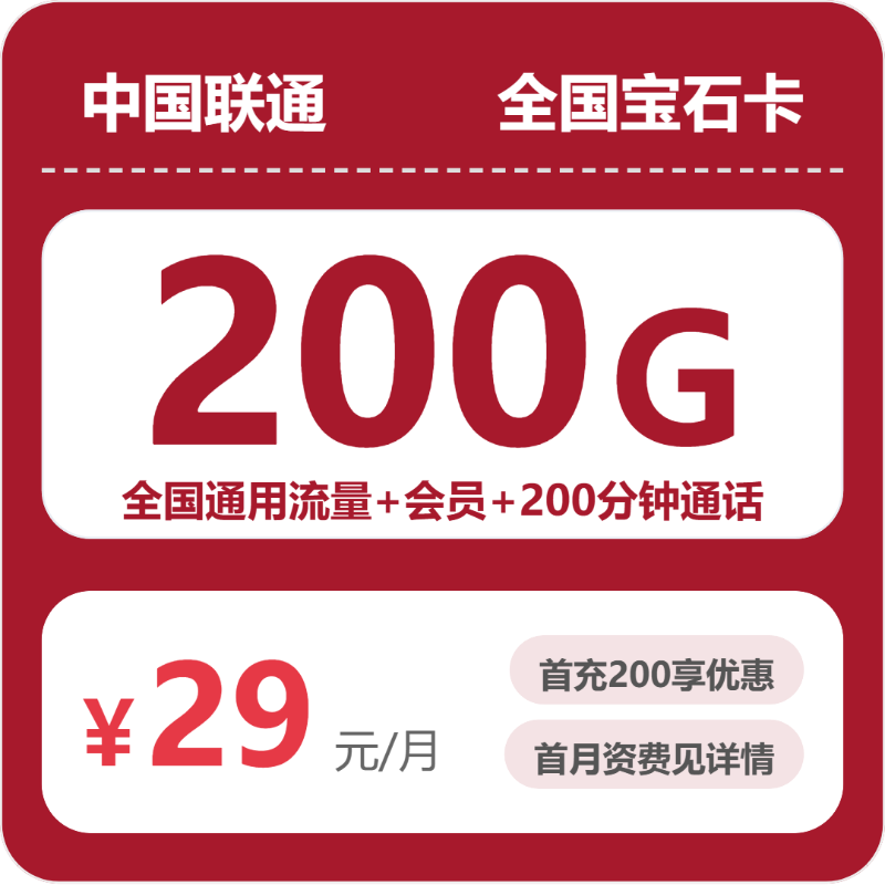 广东/陕西/湖南联通流量卡怎么选？2026年07月最新29元200G/39元200G套餐入门指南