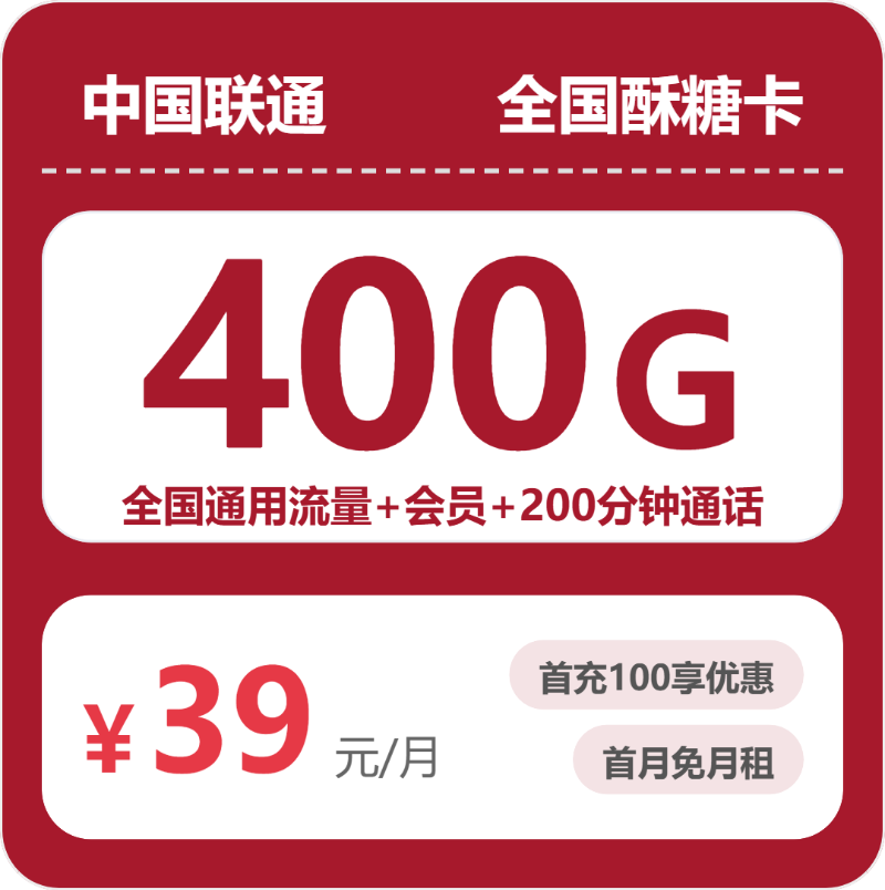 ### 2026年07月联通流量卡测评：400G通用+200分钟，办卡避坑全攻略